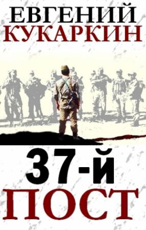 Обложка книги «37-й пост» — Евгений Кукаркин