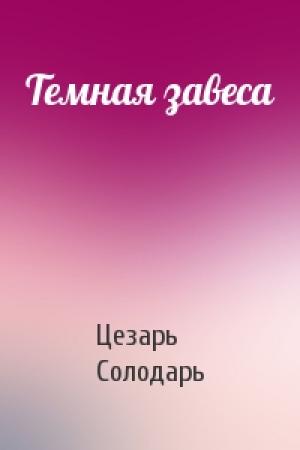 Обложка книги «Темная завеса» — Цезарь Солодарь