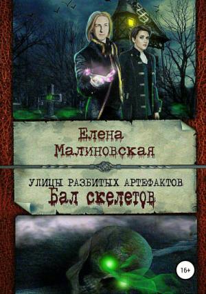 Обложка книги «Улицы разбитых артефактов. Бал скелетов» — Елена Малиновская