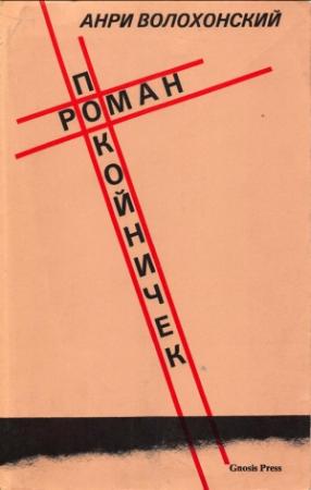 Обложка книги «Роман-покойничек» — Анри Волохонский
