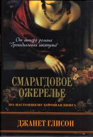 Обложка книги «Смарагдовое ожерелье» — Джанет Глисон