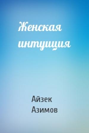 Обложка книги «Женская интуиция» — Айзек Азимов