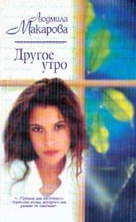 Обложка книги «Другое утро» — Людмила Макарова