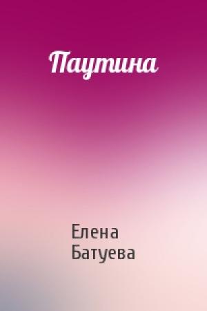 Обложка книги «Паутина» — Елена Батуева