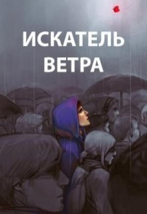Обложка книги «Искатель ветра (СИ)» — Роман Пастырь