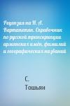 С. Тошьян - Рецензия на Н. А. Вартапетян. Справочник по русской транскрипции армянских имён, фамилий и географических названий