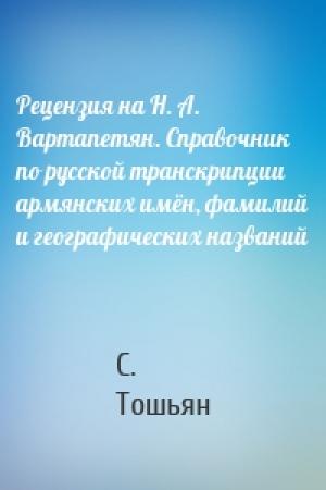 Обложка книги «Рецензия на Н. А. Вартапетян. Справочник по русской транскрипции армянских имён, фамилий и географических названий» — С. Тошьян