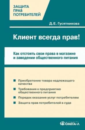 Обложка книги «Клиент всегда прав!? Как отстоять свои права в магазине и заведении общественного питания» — Дарья Гусятникова
