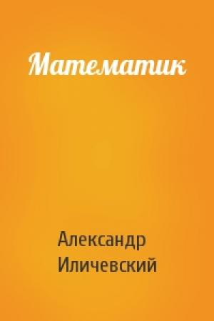 Обложка книги «Математик» — Александр Иличевский