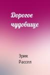 Эрик Рассел - Дорогое чудовище