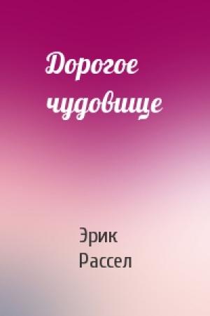 Обложка книги «Дорогое чудовище» — Эрик Рассел