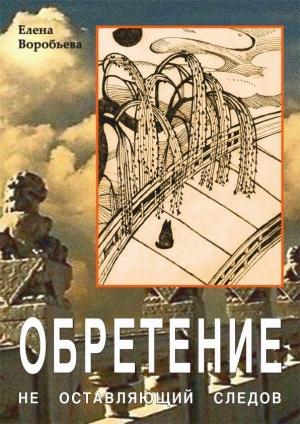 Обложка книги «Не оставляющий следов: Обретение» — Елена Воробьева