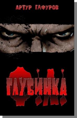 Обложка книги «Глубинка» — Артур Гафуров