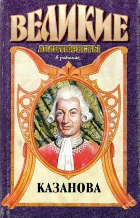 Обложка книги «Казанова» — Ёжи Журек