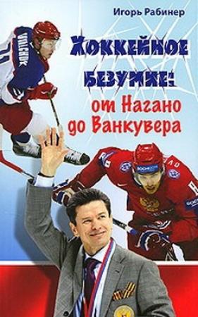 Обложка книги «Хоккейное безумие. От Нагано до Ванкувера» — Игорь Рабинер