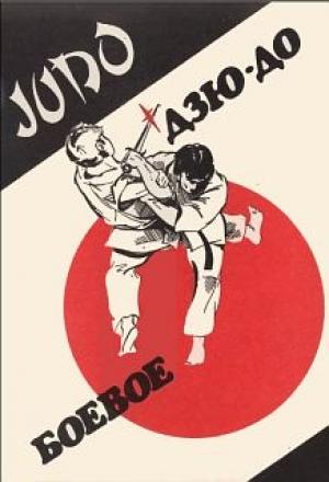 Обложка книги «Боевое Дзю-до» — А. Гавриков, Ю. Масюков, Л. Зенько