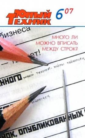 Обложка книги «Юный техник, 2007 № 06» — Журнал «Юный техник»