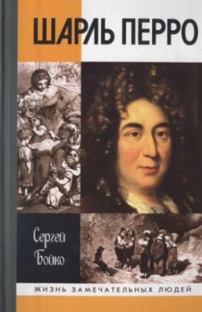 Обложка книги «Шарль Перро» — Сергей Бойко