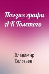 Владимир Соловьев - Поэзия графа А К Толстого