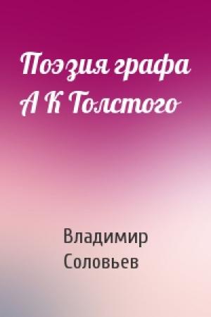 Обложка книги «Поэзия графа А К Толстого» — Владимир Соловьев