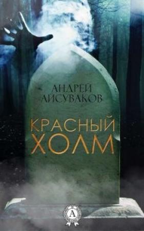Обложка книги «Красный холм» — Андрей Айсуваков