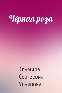 Чёрная роза