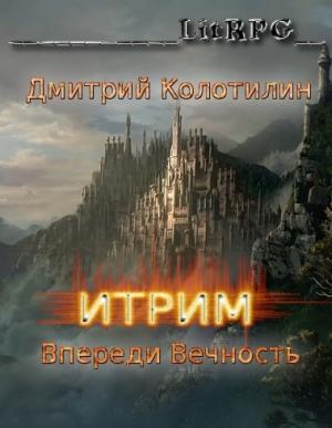 Обложка книги «Итрим. Впереди Вечность» — Дмитрий Колотилин