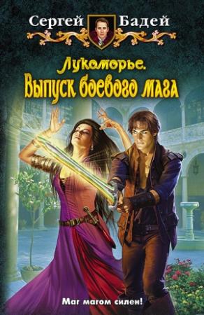 Обложка книги «Лукоморье. Выпуск боевого мага» — Сергей Бадей