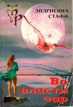 Обложка книги «Во власти чар» — Эйдриенна Стафф