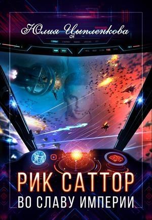 Обложка книги «Рик Саттор. Во славу империи» — Юлия Цыпленкова