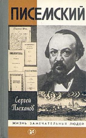 Обложка книги «Писемский» — Сергей Плеханов