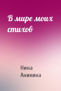 В мире моих стихов