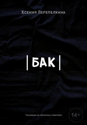 Обложка книги «Бак» — Ксения Перепелкина