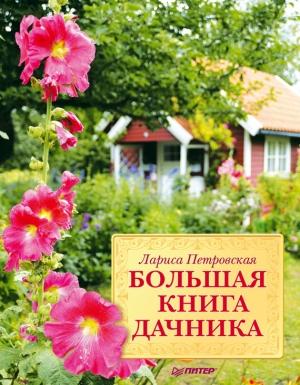 Обложка книги «Большая книга дачника» — Лариса Петровская