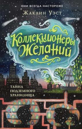 Обложка книги «Тайна подземного хранилища» — Жаклин Уэст