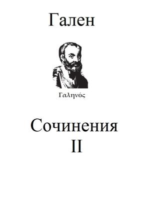 Обложка книги «Сочинения. Том 2» — Гален Клавдий