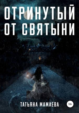 Обложка книги «Отринутый от святыни» — Татьяна Мамаева