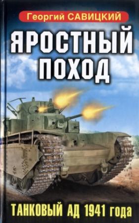 Обложка книги «Яростный поход. Танковый ад 1941 года» — Георгий Савицкий