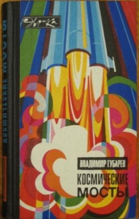 Обложка книги «Космические мосты» — Владимир Губарев