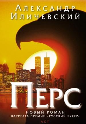 Обложка книги «Перс» — Александр Иличевский