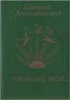Евгений Долматовский - Товарищ мой