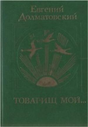 Обложка книги «Товарищ мой» — Евгений Долматовский