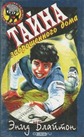 Обложка книги «Тайна секретной комнаты» — Энид Блайтон