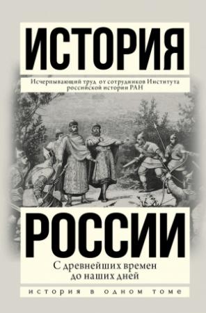 Обложка книги «История России с древнейших времен до наших дней» — Людмила Морозова, Александр Боханов, Владимир Шестаков, М. Рахматуллин