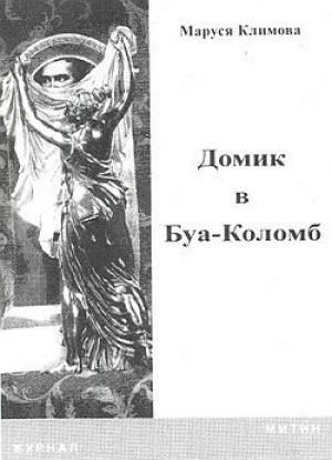 Обложка книги «Домик в Буа-Коломб» — Маруся Климова