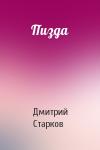 Дмитрий Старков - Пизда