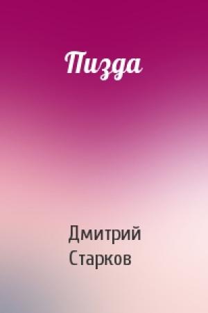 Обложка книги «Пизда» — Дмитрий Старков