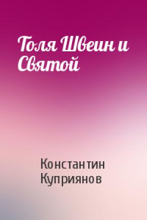 Обложка книги «Толя Швеин и Святой» — Константин Куприянов
