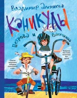 Обложка книги «Каникулы Петрова и Васечкина» — Владимир Алеников