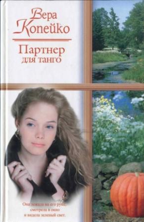 Обложка книги «Партнер для танго» — Вера Копейко